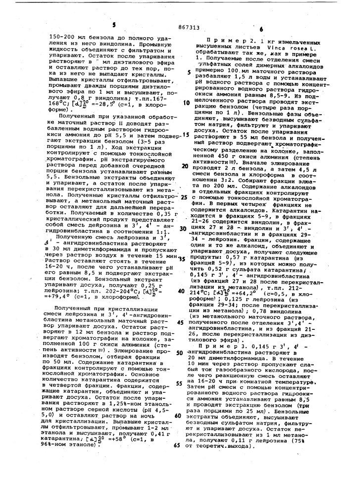 Способ получения алкалоидов-лейрозина,винкристина, винбластина,дезацетоксивинбластина,n-дезметилвинбластина, дезацетилвинбластина,виндолина,катарантина,3',4'- ангидровинбластина (патент 867313)