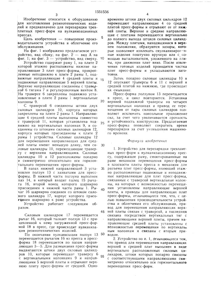 Устройство для перезарядки трехплитных пресс-форм к вулканизационному прессу (патент 1551556)