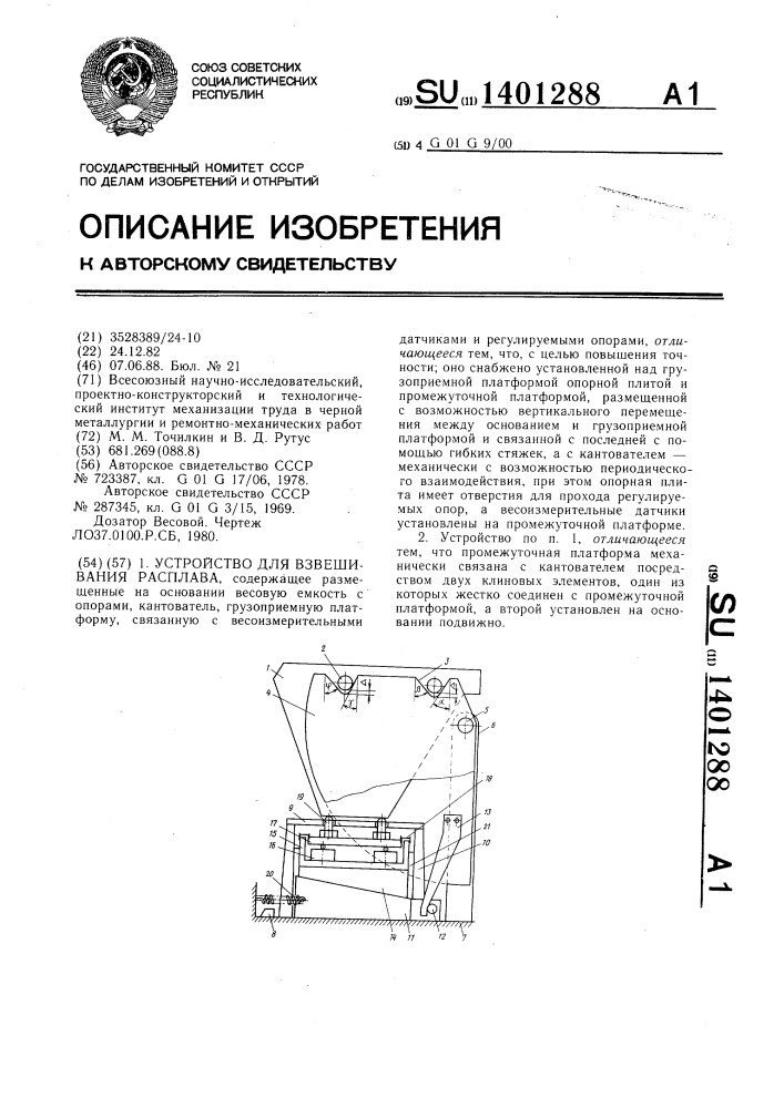 Устройство для взвешивания расплава (патент 1401288)