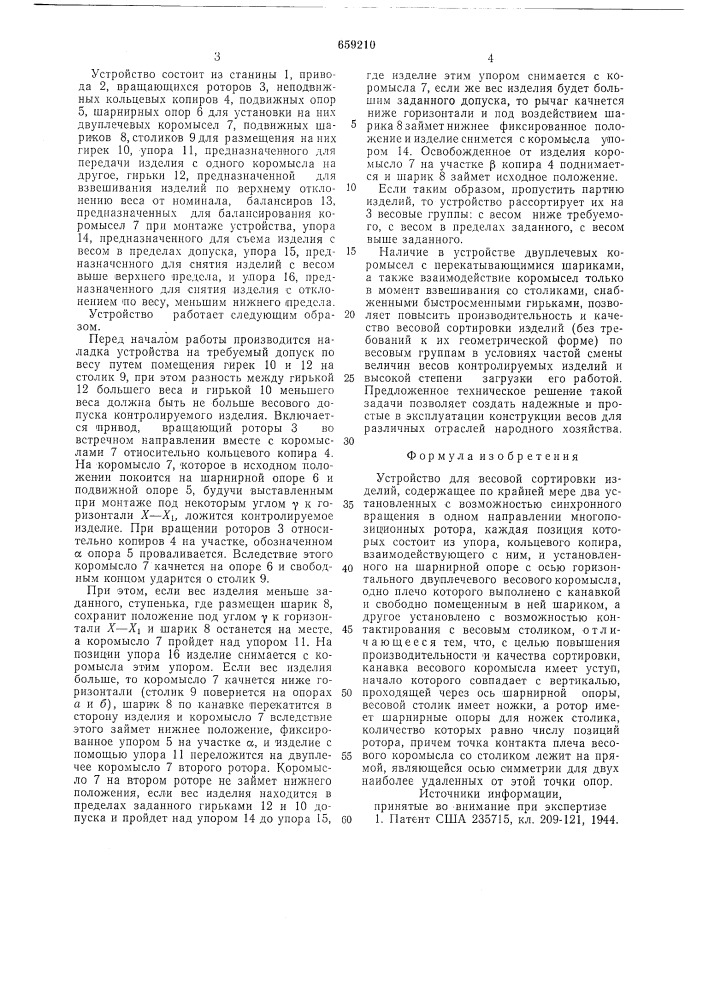 Устройство для весовой сортировки изделий (патент 659210)