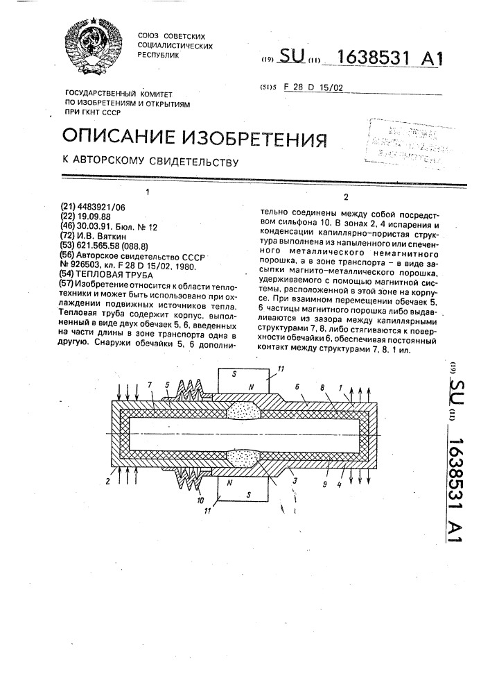 Тепловая труба (патент 1638531)