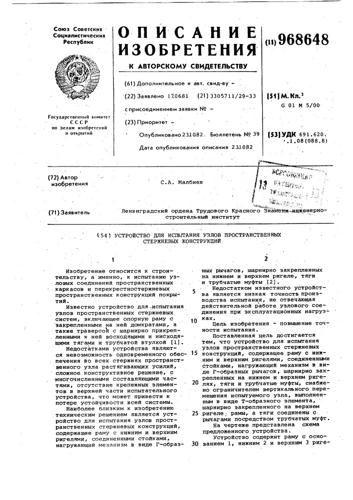 Устройство для испытания узлов пространственных стержневых конструкций (патент 968648)