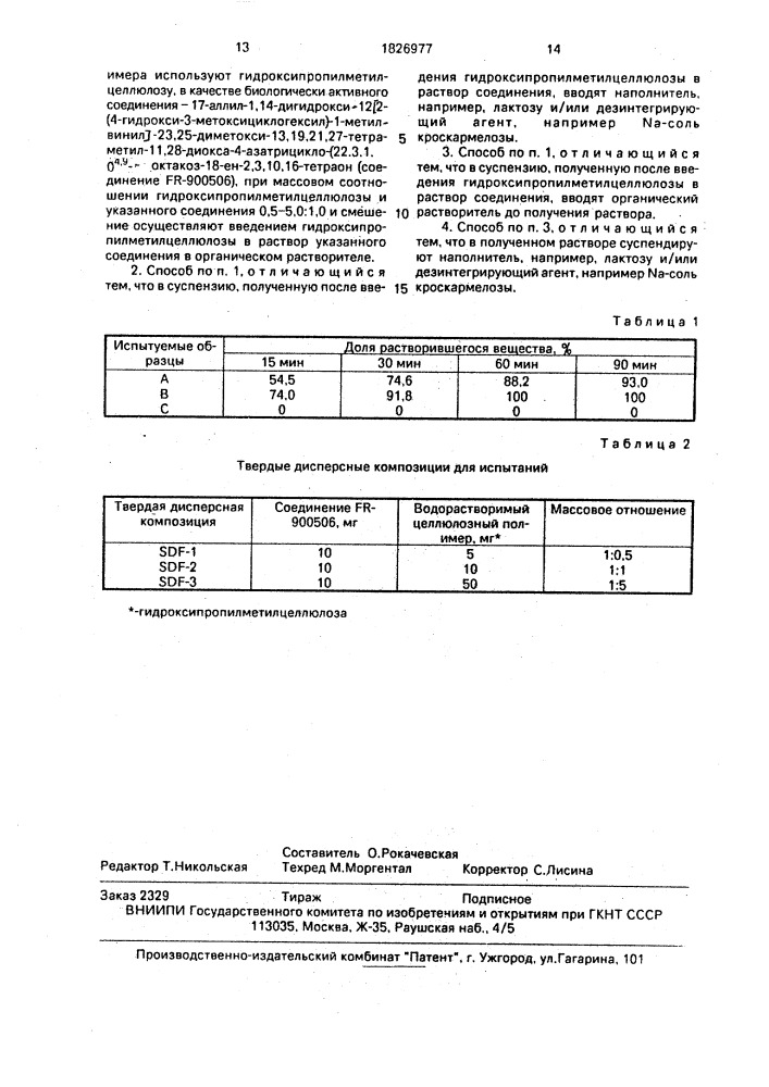 Способ получения твердой дисперсной композиции (патент 1826977)