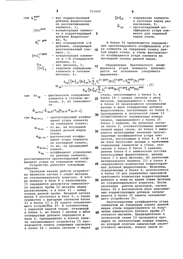 Устройство автоматической коррекции химического состава стали (патент 753909)