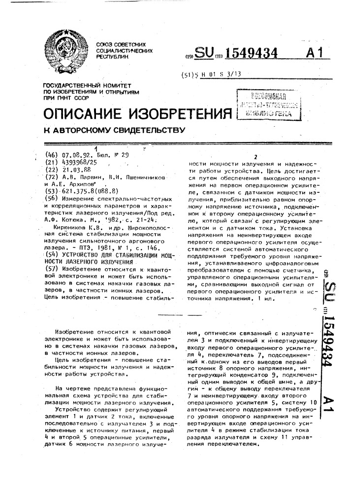 Устройство для стабилизации мощности лазерного излучения (патент 1549434)