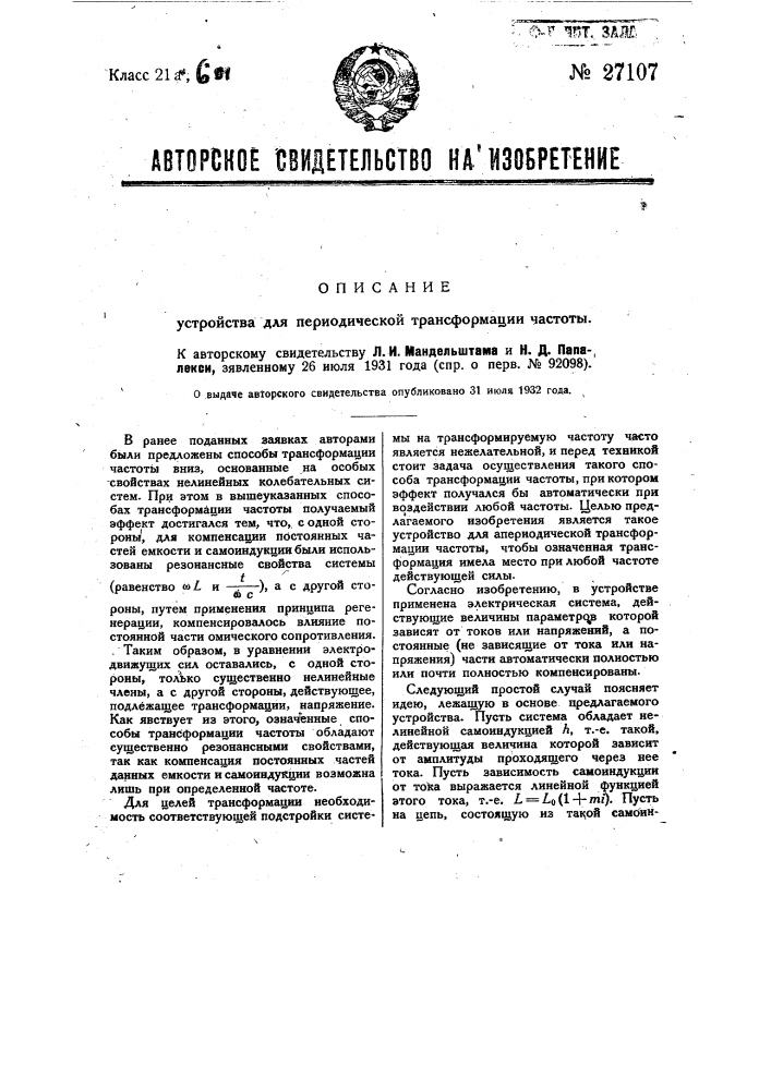 Устройство для апериодической трансформации частоты (патент 27107)