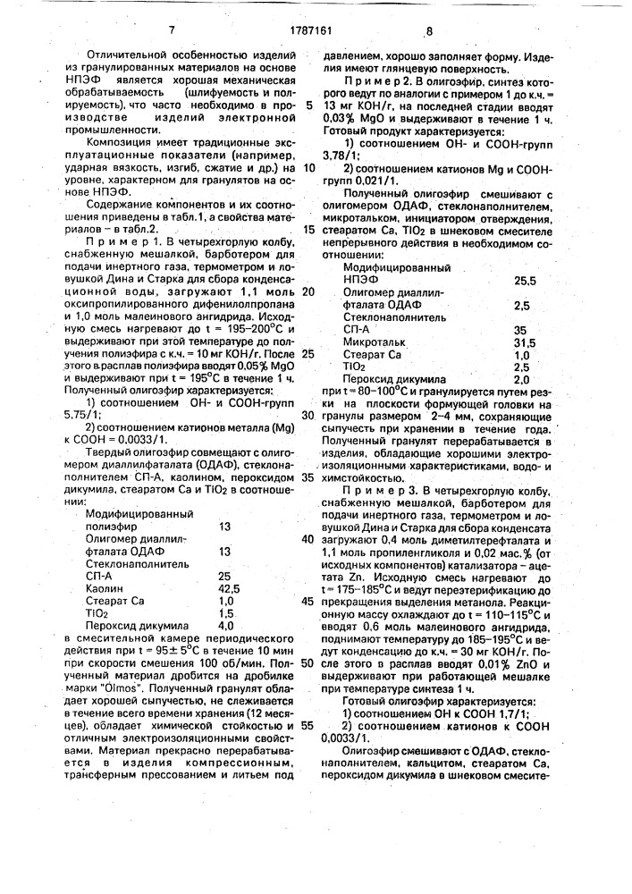 Композиция для твердого гранулированного формовочного материала (патент 1787161)