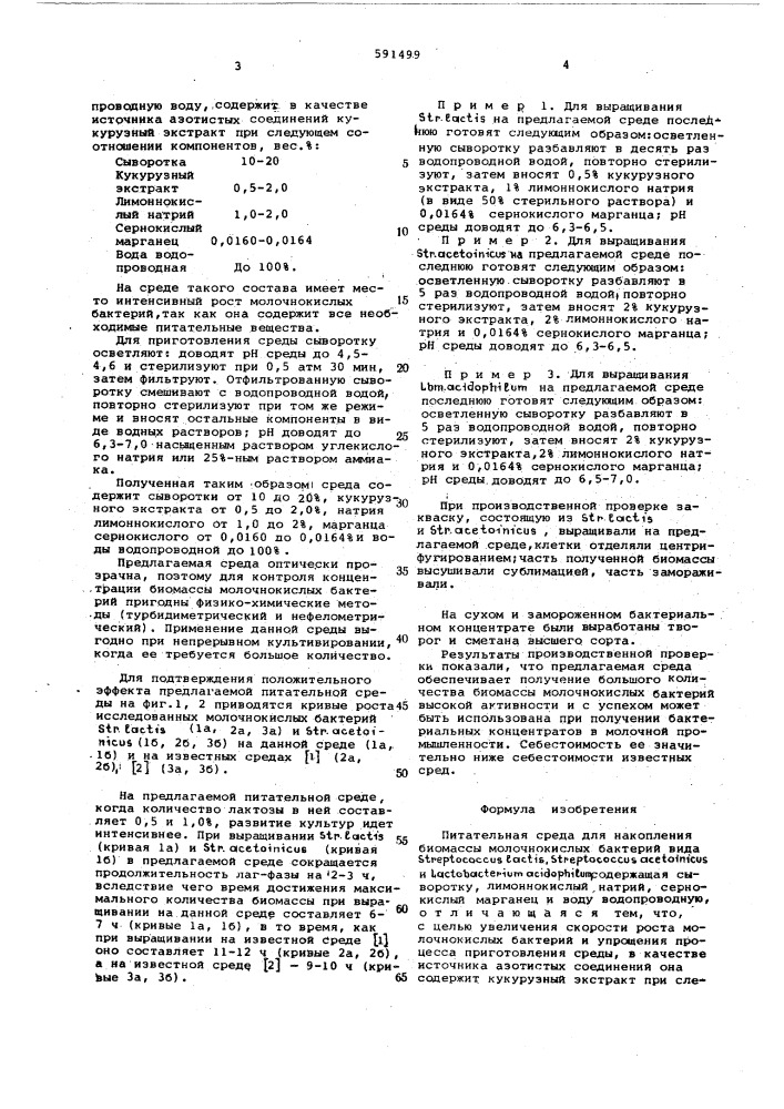 Питательная среда для накопления биомассы молочнокислых бактерий (патент 591499)