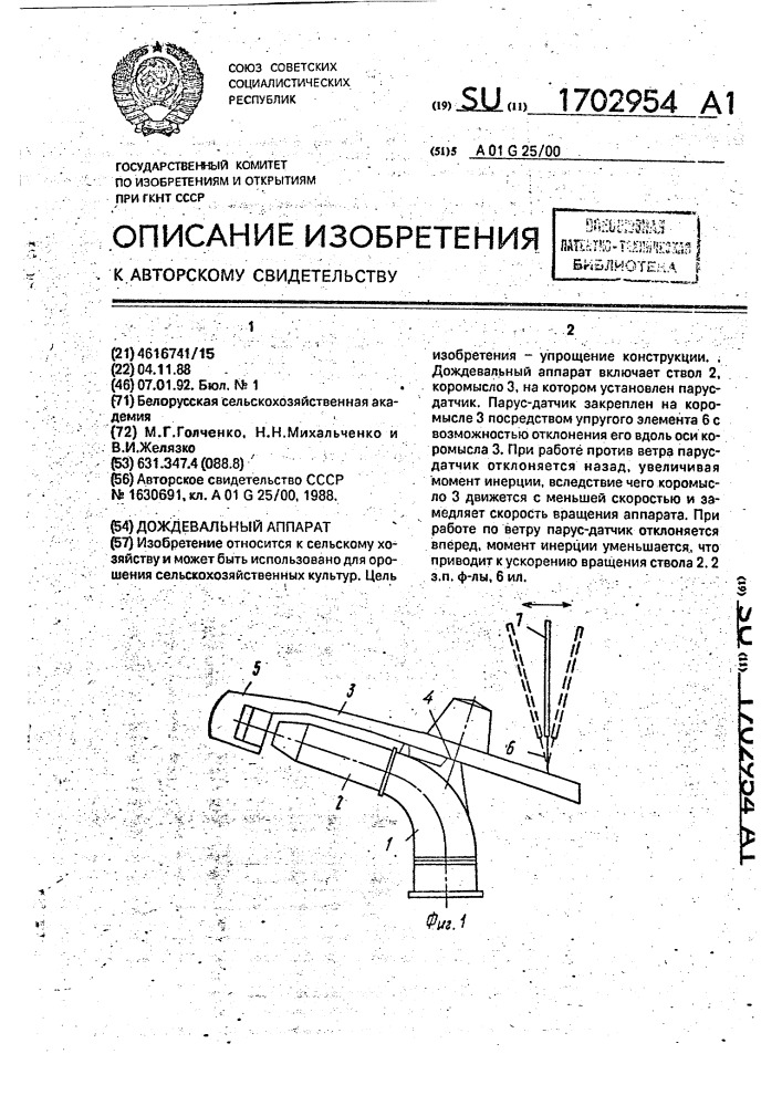 Дождевальный аппарат (патент 1702954)