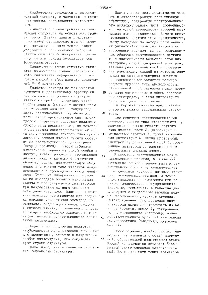 Оптоэлектронная запоминающая структура (патент 1095829)