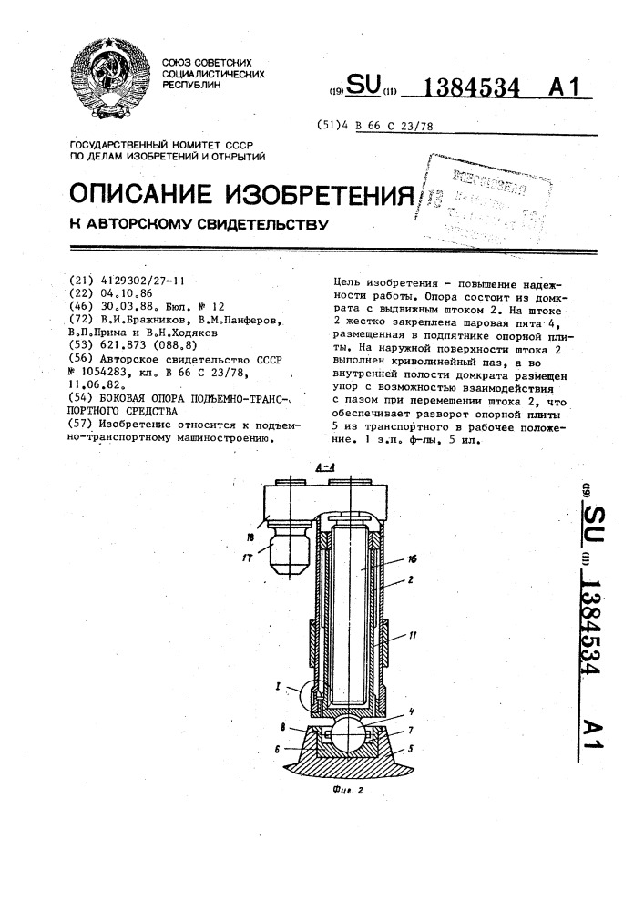 Боковая опора подъемно-транспортного средства (патент 1384534)