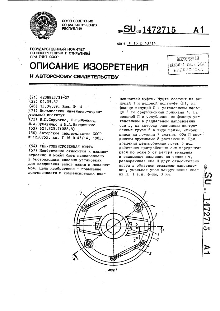 Упругоцентробежная муфта (патент 1472715)