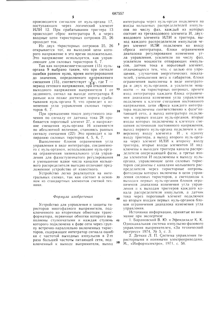 Устройство для управления и защиты тиристоров многофазного выпрямителя (патент 687557)