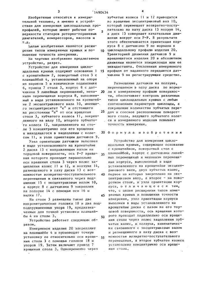 Устройство для измерения циклоидальных кривых (патент 1490434)
