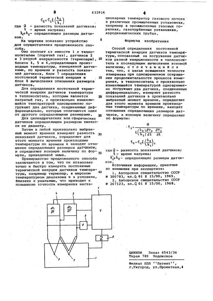 Способ определения постоянной термической инерции датчиков температуры (патент 632916)