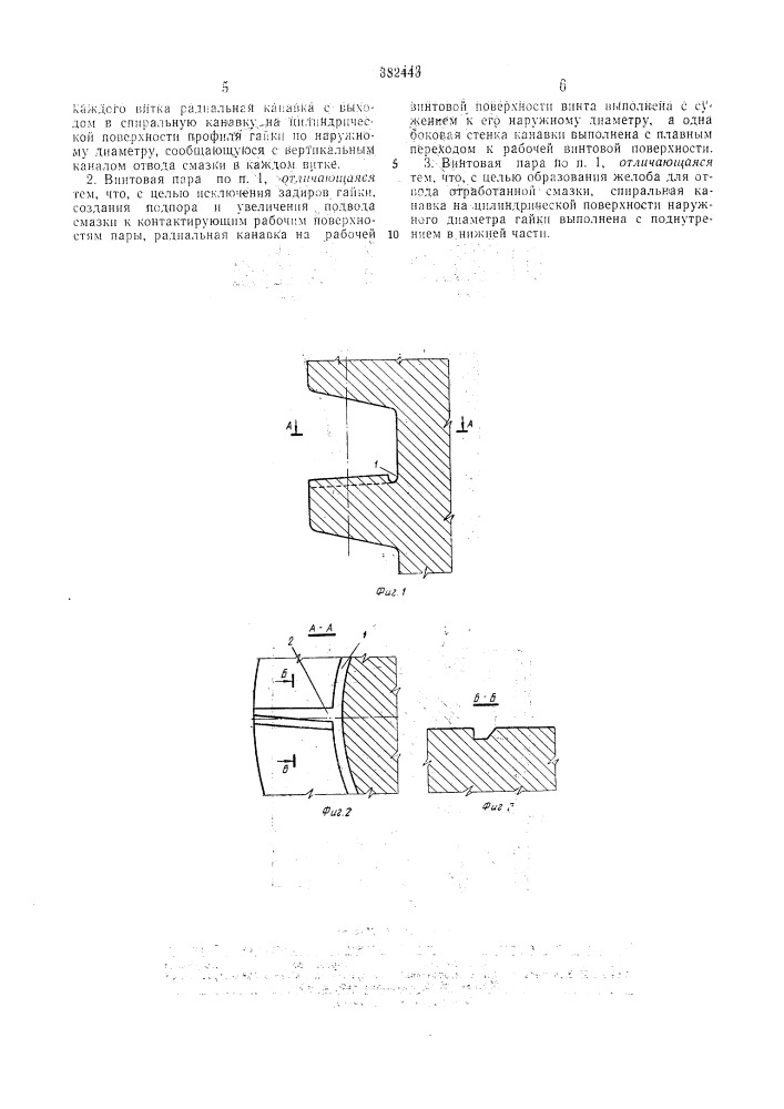 Винтовая пара нажимного устройства прокатного, преимущественно обжимного, стана (патент 382443)