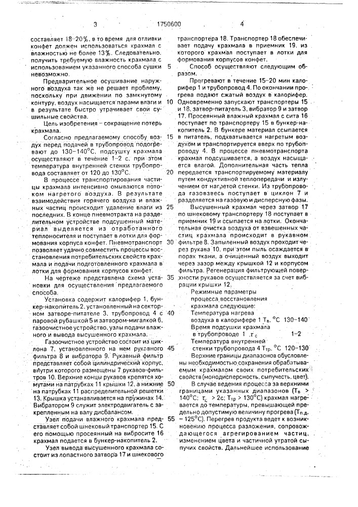 Способ восстановления крахмала, используемого для отливки корпусов конфет (патент 1750600)