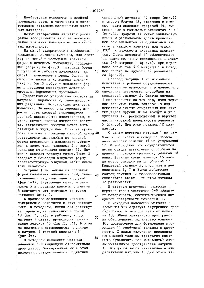 Устройство для изготовления плечевых накладок (патент 1407480)