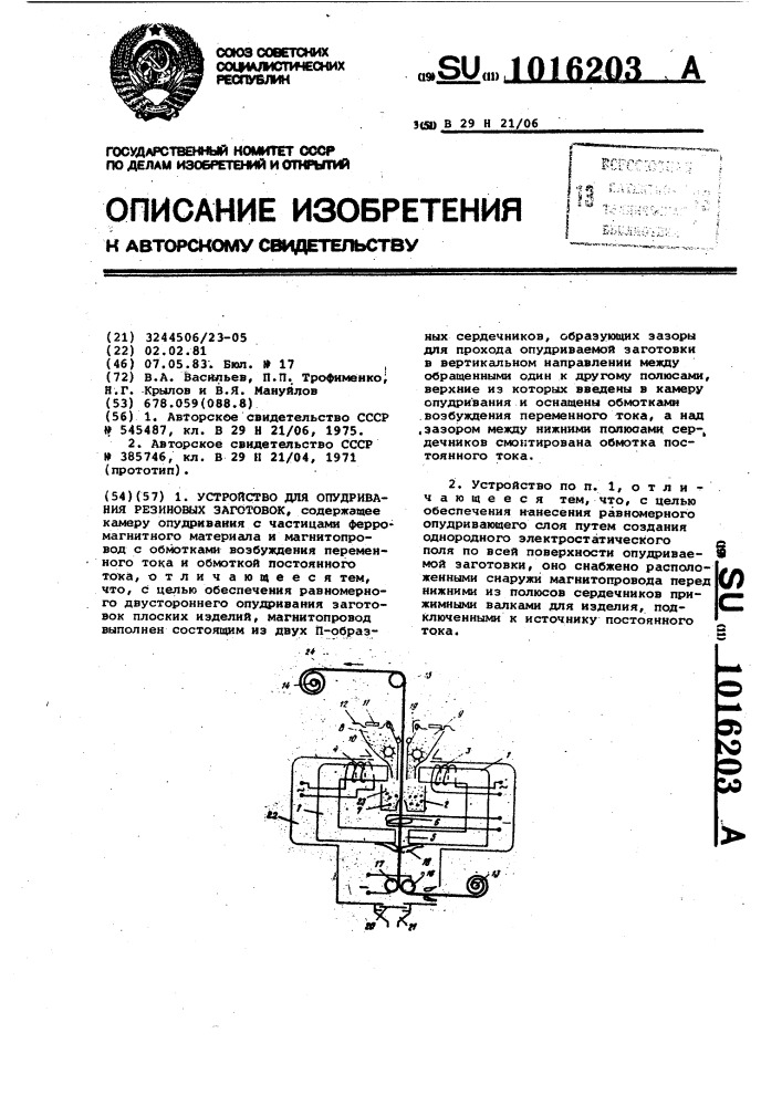 Устройство для опудривания резиновых заготовок (патент 1016203)