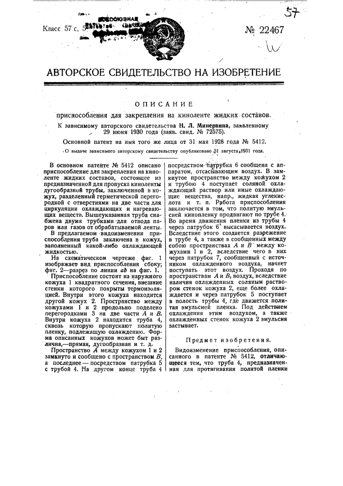 Приспособление для закрепления на киноленте жидких составов (патент 22467)