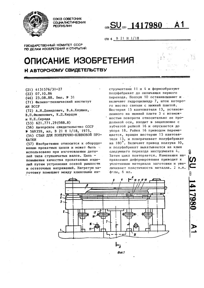 Стан для поперечно-клиновой прокатки (патент 1417980)