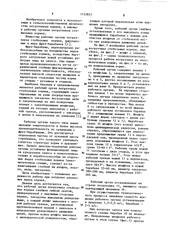 Рабочий орган погрузчика стебельных кормов (патент 1153857)