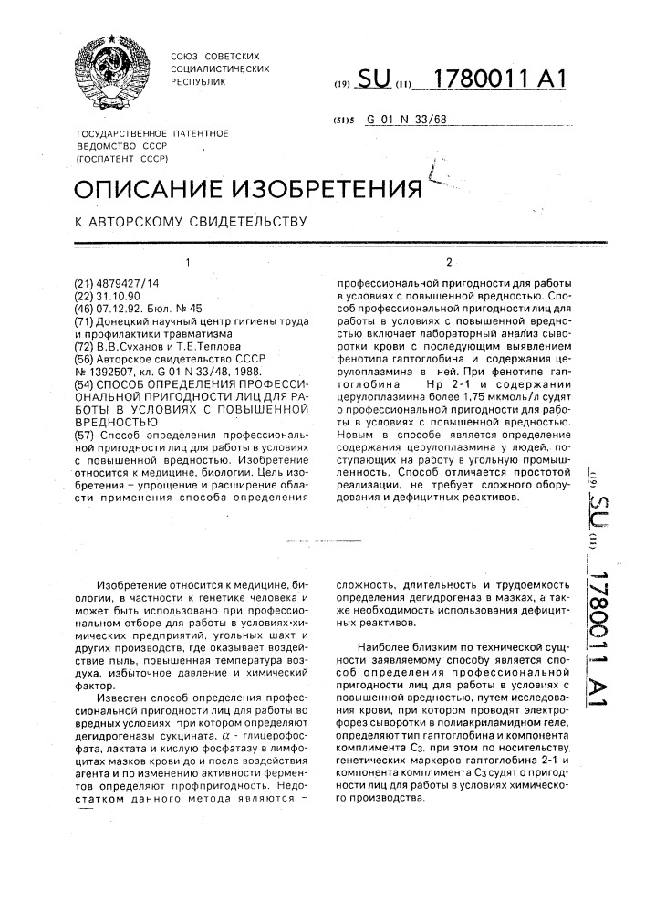 Способ определения профессиональной пригодности лиц для работы в условиях с повышенной вредностью (патент 1780011)