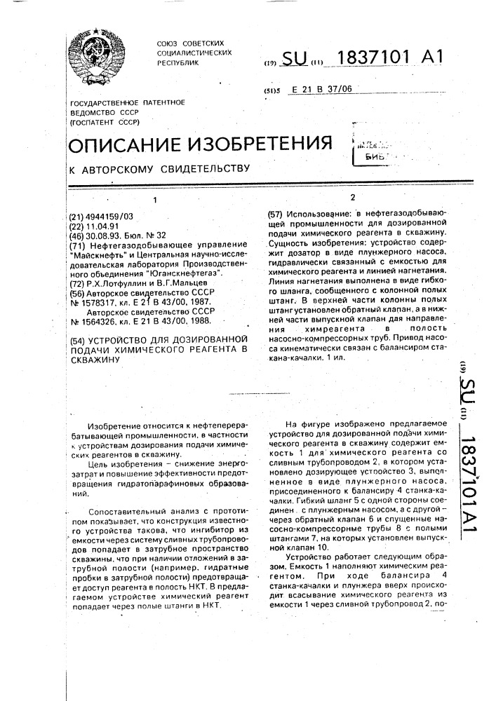 Устройство для дозированной подачи химического реагента в скважину (патент 1837101)