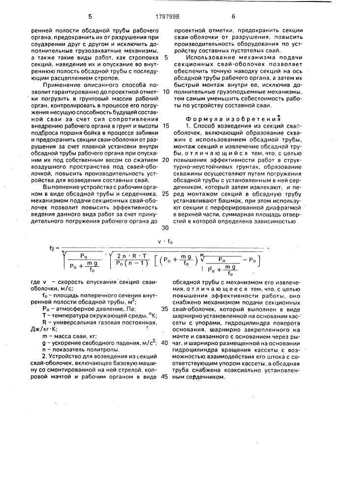 Способ возведения из секций свай-оболочек и устройство для его осуществления (патент 1797998)