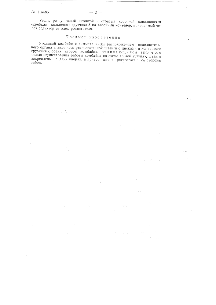 Угольный комбайн с симметричным расположением исполнительного органа (патент 115485)