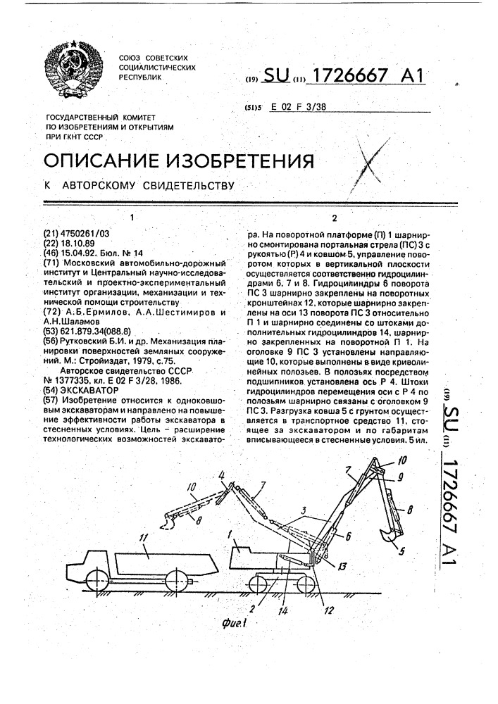 Экскаватор (патент 1726667)