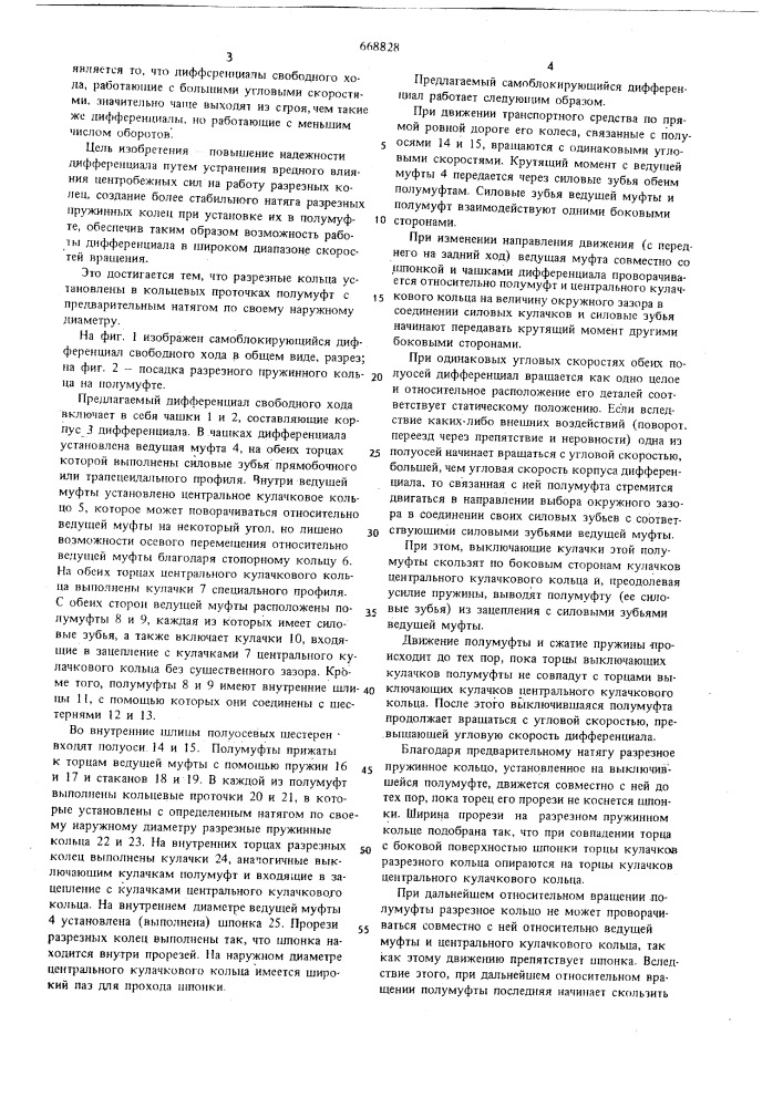 Самоблокирующийся дифференциал свободного хода транспортного средства (патент 668828)