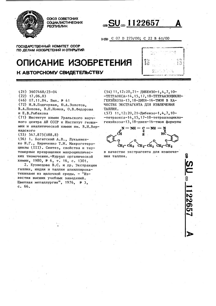 11,12:20,21-дибензо-1,4,7,10-тетраокса-14,15,17,18- тетраазоциклогенэйкоза-13,18-диен-16-тион в качестве экстрагента для извлечения таллия (патент 1122657)