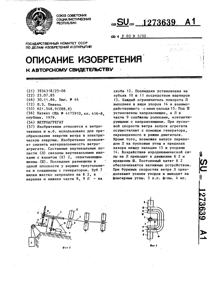 Ветроагрегат (патент 1273639)