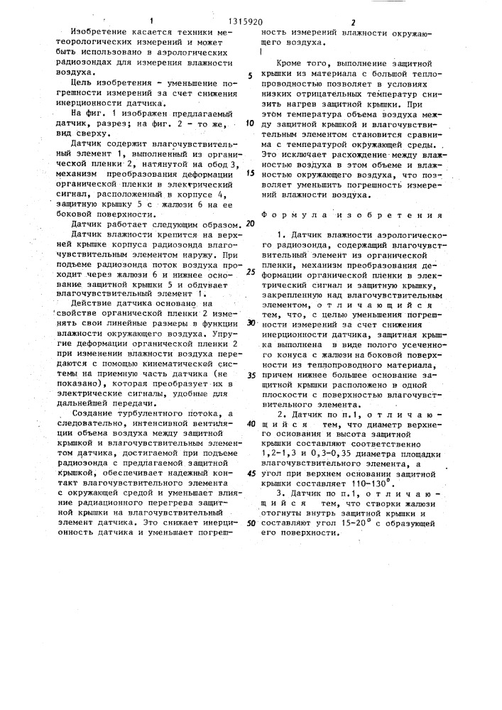 Датчик влажности аэрологического радиозонда (патент 1315920)