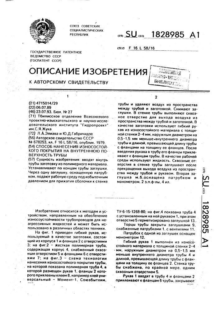 Способ нанесения износостойкости покрытия на внутреннюю поверхность трубы (патент 1828985)