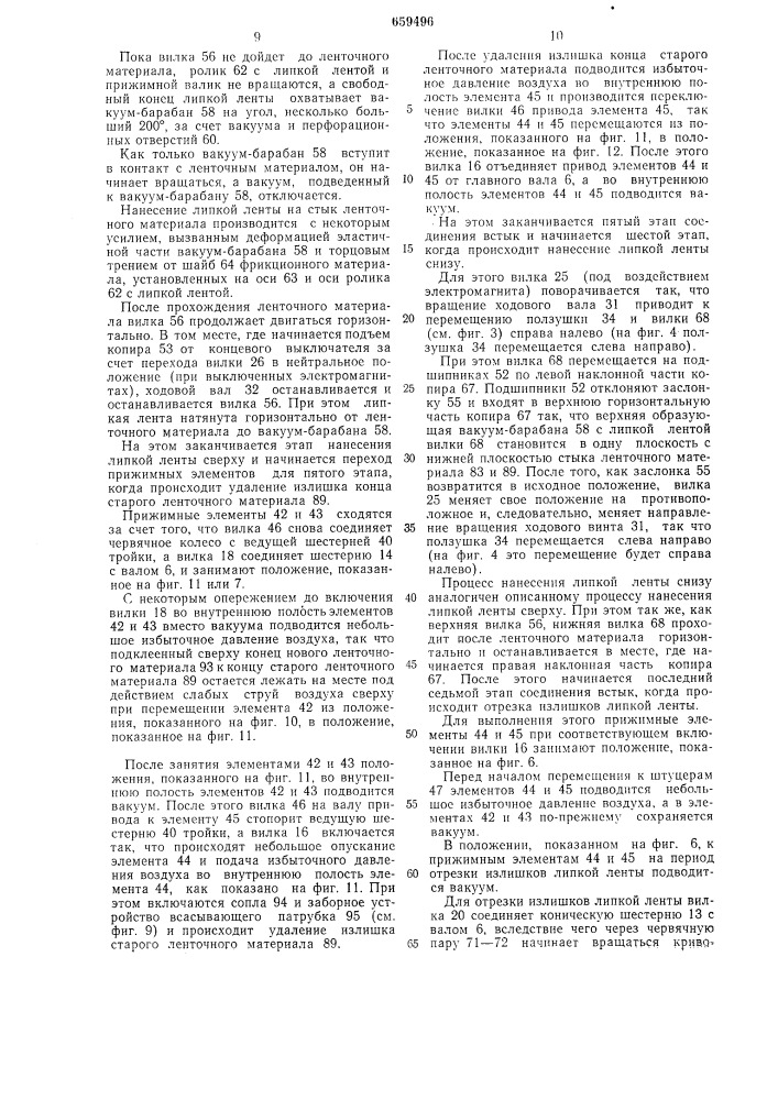 Устройство для соединения встык концов ленточного материала (патент 659496)