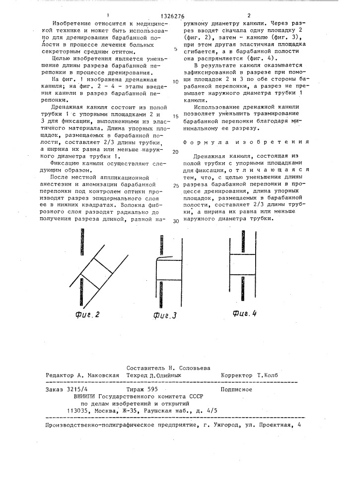 Дренажная канюля (патент 1326276)