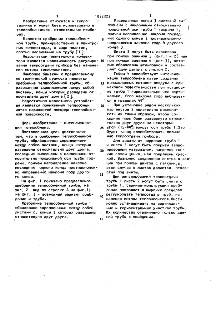 Оребрение теплообменной трубы (патент 1032323)