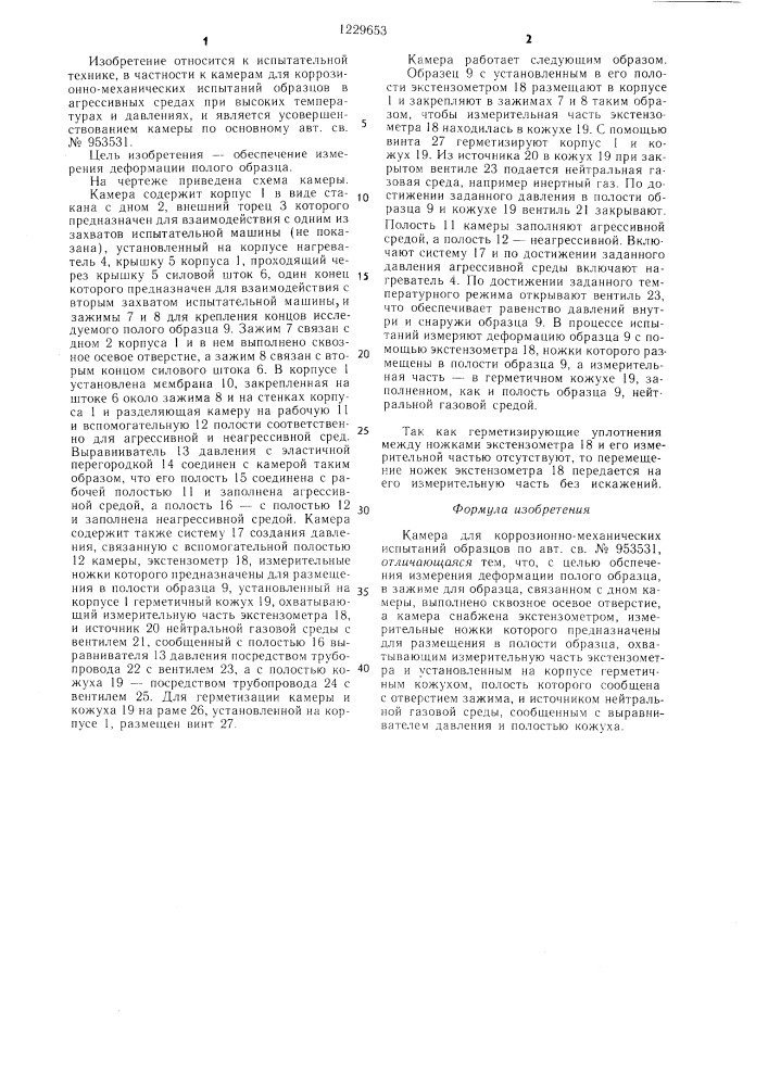 Камера для коррозионно-механических испытаний образцов (патент 1229653)