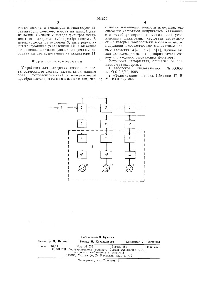 Устройство для измерения координат цвета (патент 561875)