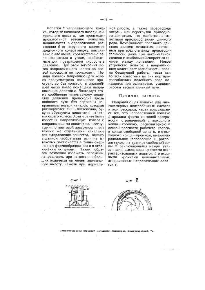 Направляющая лопатка для многокамерных центробежных насосов и компрессоров (патент 4949)