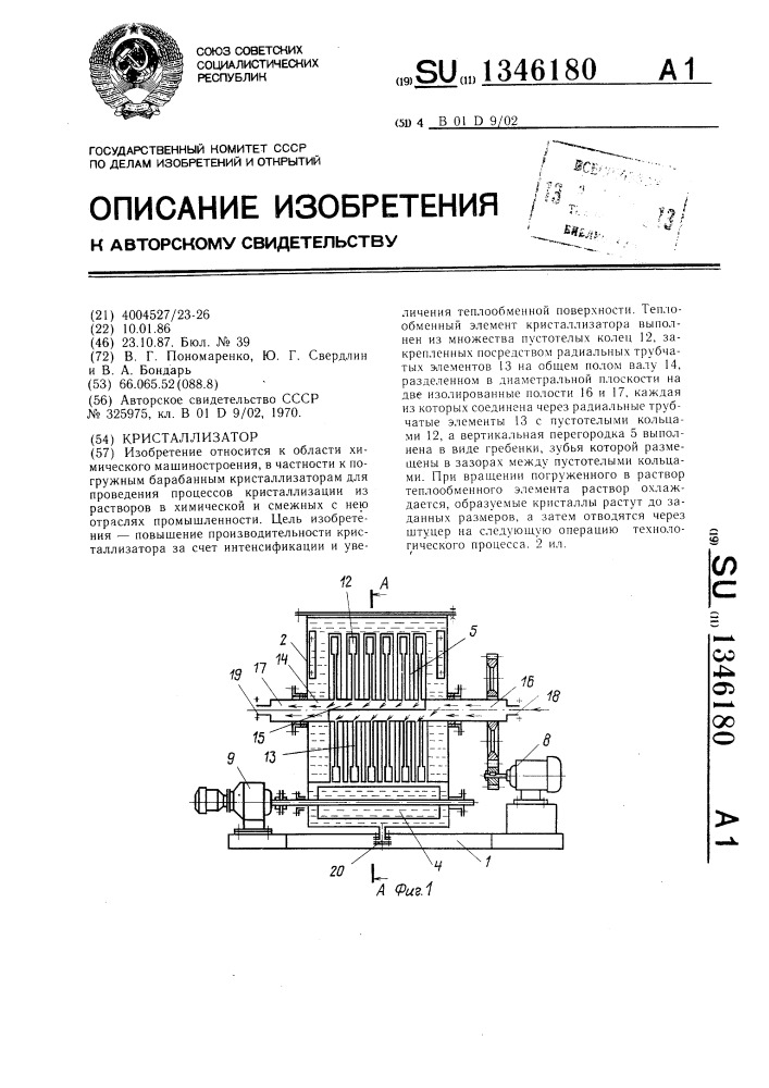 Кристаллизатор (патент 1346180)