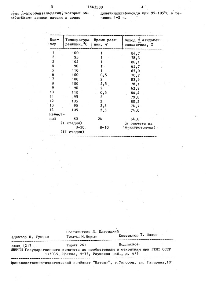 Способ получения @ -азидобензальдегида (патент 1643530)