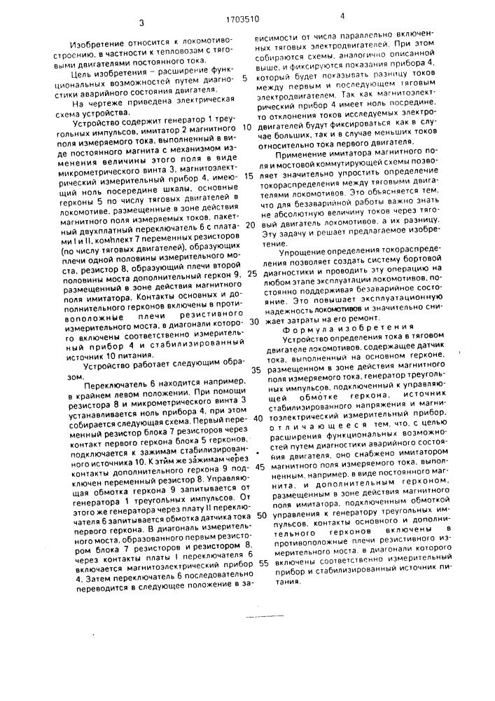 Устройство определения тока в тяговом двигателе локомотивов (патент 1703510)