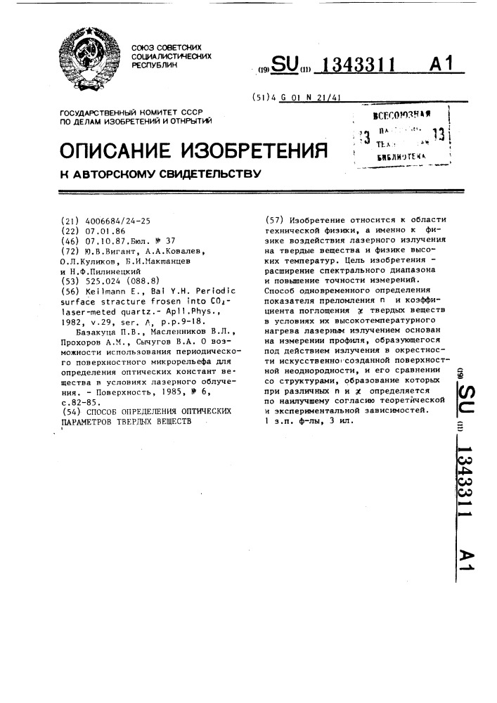 Способ определения оптических параметров твердых веществ (патент 1343311)