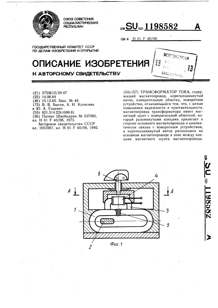 Трансформатор тока (патент 1198582)