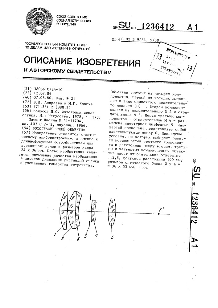Фотографический объектив (патент 1236412)