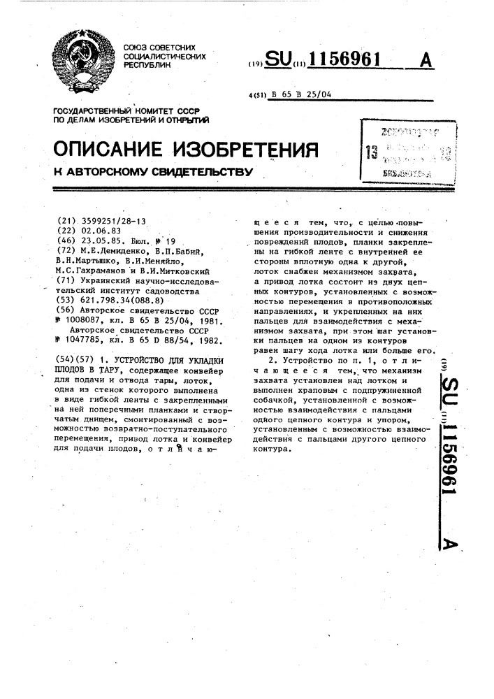 Устройство для укладки плодов в тару (патент 1156961)