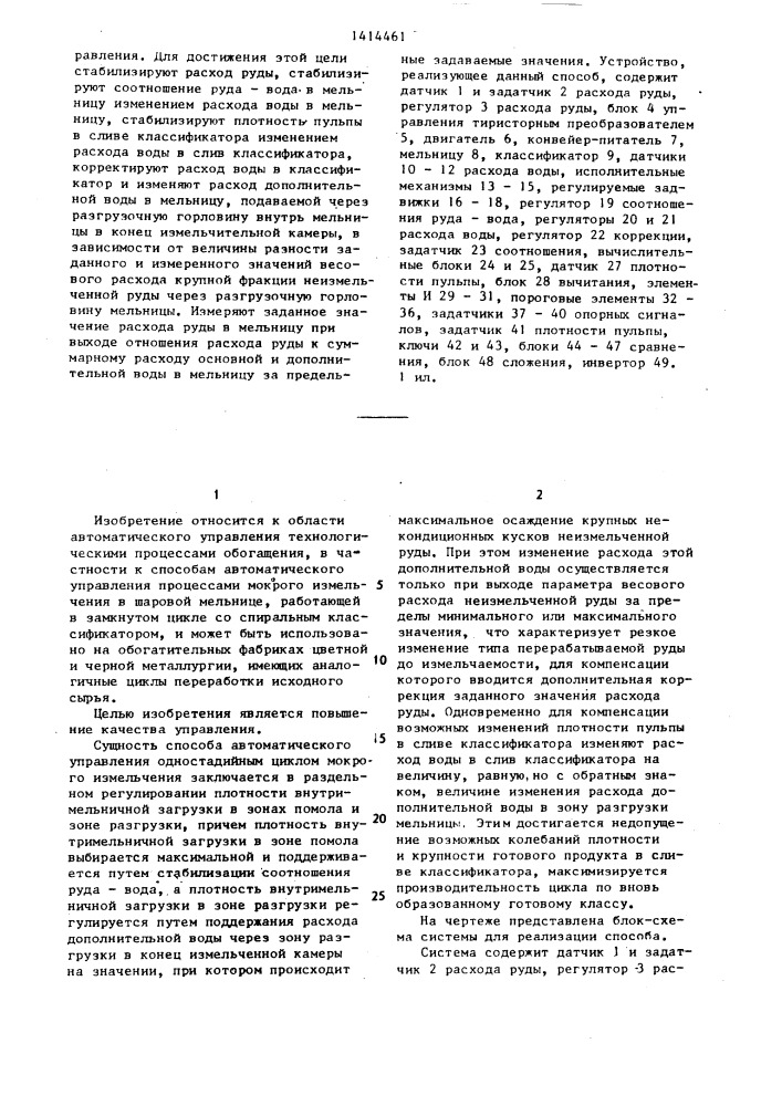 Способ автоматического управления одностадийным циклом мокрого измельчения (патент 1414461)